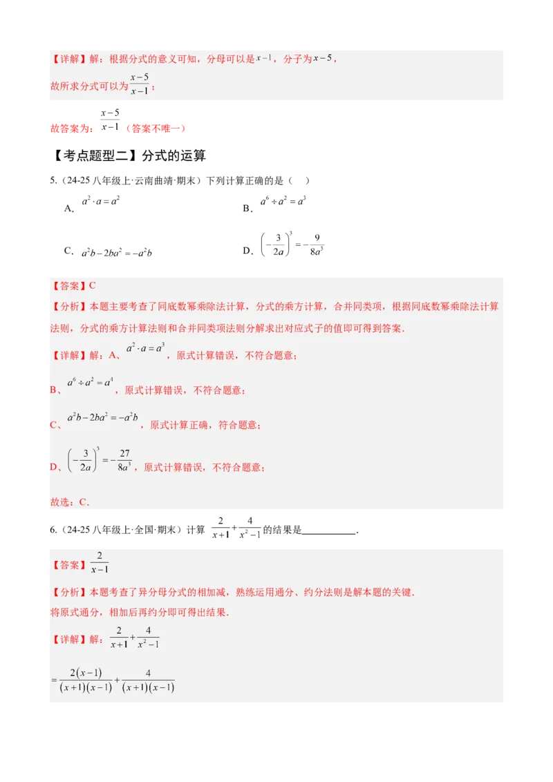 专题05分式（考点清单，10个考点清单+22种题型解读）（教师版）_初中数学_八年级数学上册（人教版）_期末专项复习-U276_2025版