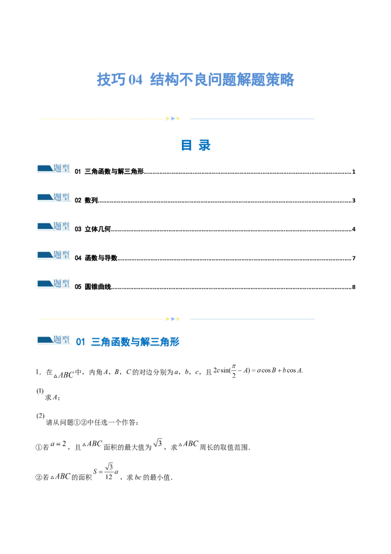 技巧04结构不良问题解题策略（5大题型）（练习）（原卷版）_2.2025数学总复习_2024年新高考资料_2.2024二轮复习_2024年高考数学二轮复习讲练（新教材新高考）