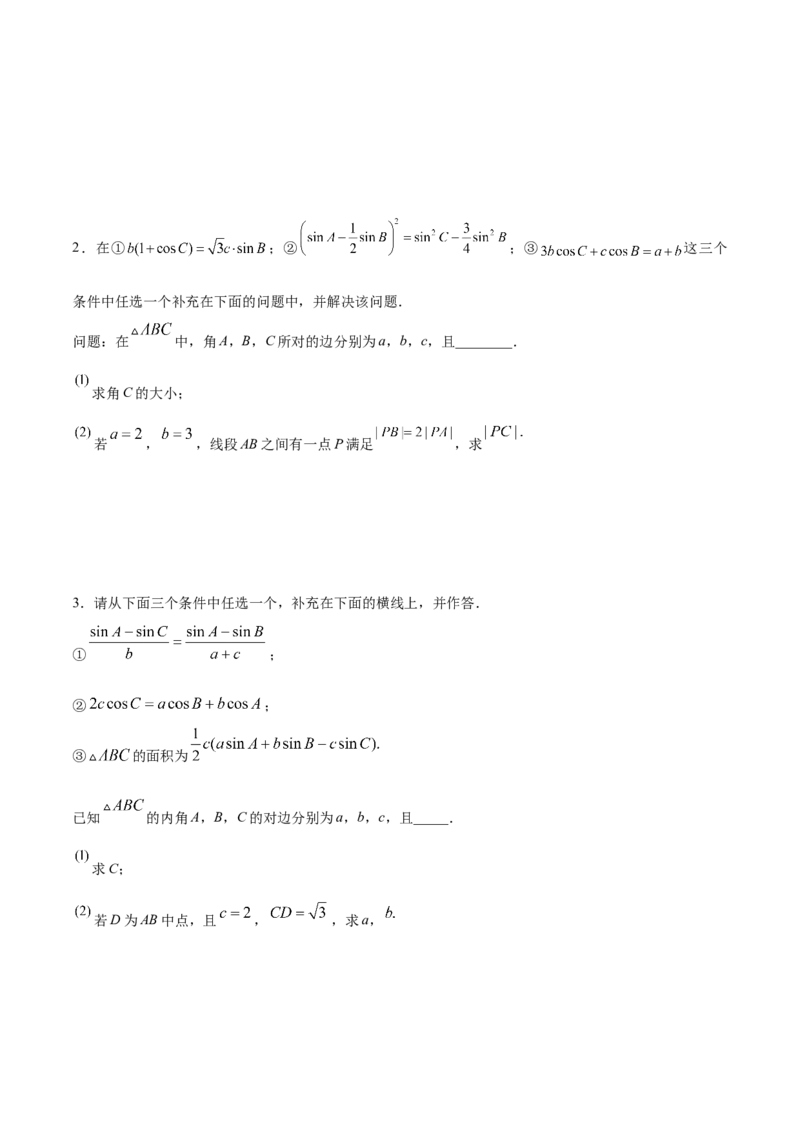 技巧04结构不良问题解题策略（5大题型）（练习）（原卷版）_2.2025数学总复习_2024年新高考资料_2.2024二轮复习_2024年高考数学二轮复习讲练（新教材新高考）