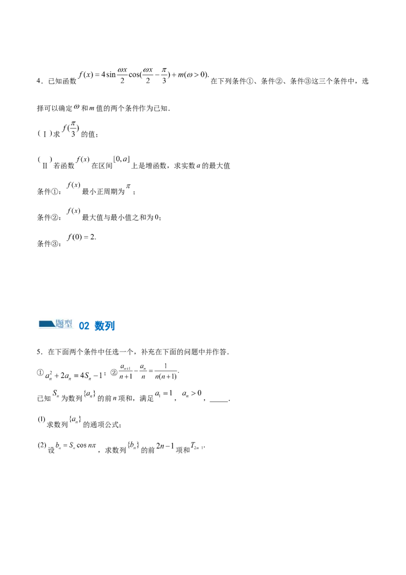 技巧04结构不良问题解题策略（5大题型）（练习）（原卷版）_2.2025数学总复习_2024年新高考资料_2.2024二轮复习_2024年高考数学二轮复习讲练（新教材新高考）