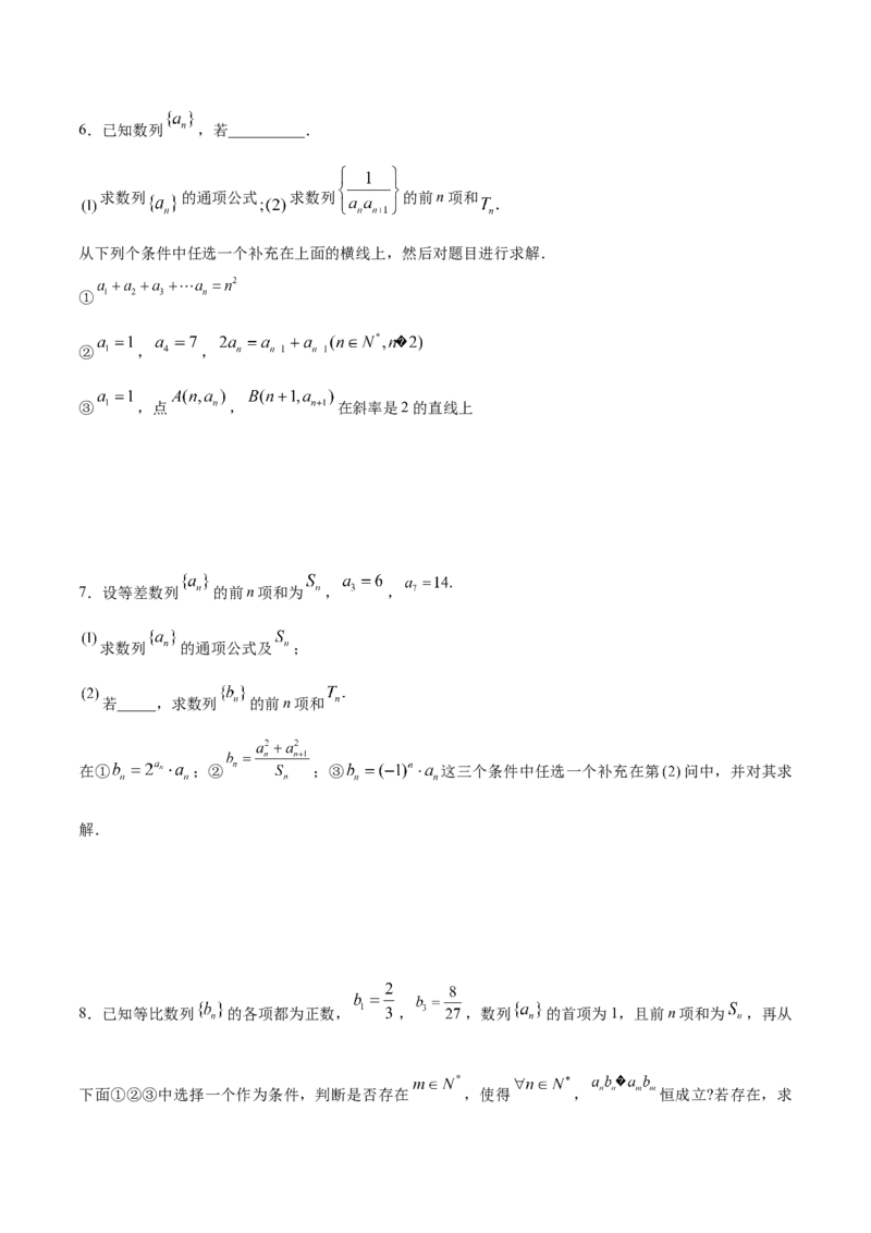 技巧04结构不良问题解题策略（5大题型）（练习）（原卷版）_2.2025数学总复习_2024年新高考资料_2.2024二轮复习_2024年高考数学二轮复习讲练（新教材新高考）