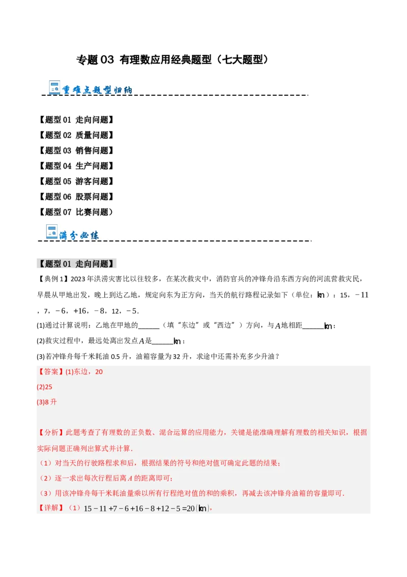 专题03有理数应用经典题型（七大题型）（教师版）_初中数学_七年级数学上册（人教版）_重难点题型高分突破-U207