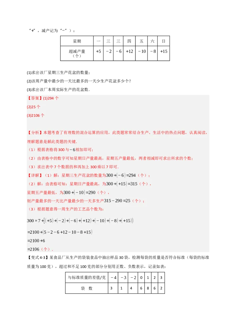 专题03有理数应用经典题型（七大题型）（教师版）_初中数学_七年级数学上册（人教版）_重难点题型高分突破-U207