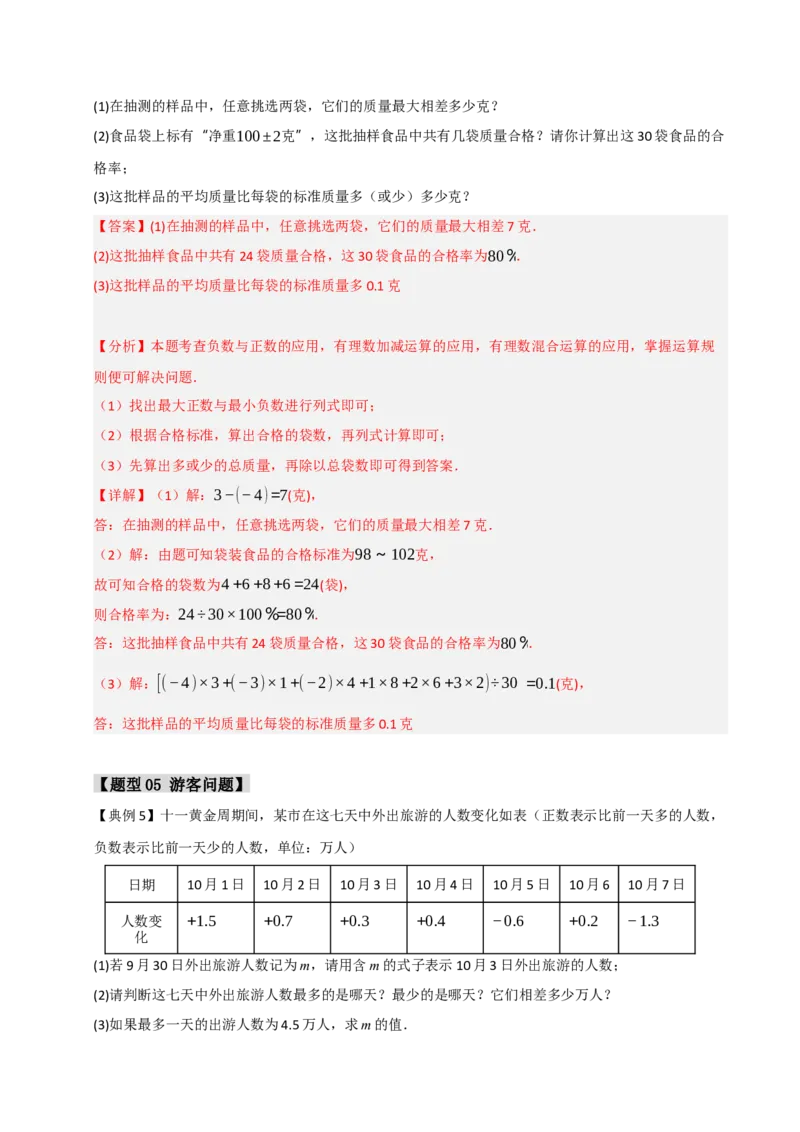 专题03有理数应用经典题型（七大题型）（教师版）_初中数学_七年级数学上册（人教版）_重难点题型高分突破-U207