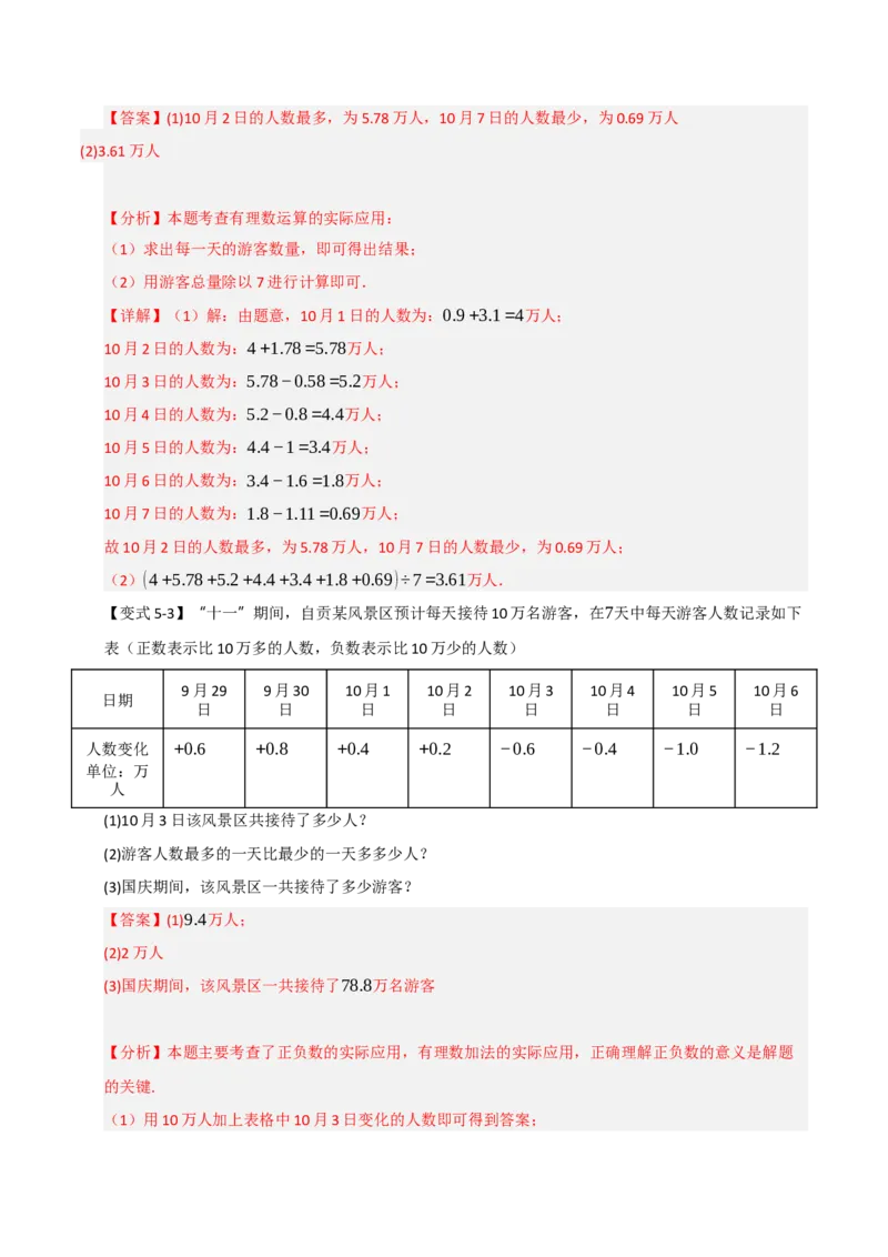 专题03有理数应用经典题型（七大题型）（教师版）_初中数学_七年级数学上册（人教版）_重难点题型高分突破-U207