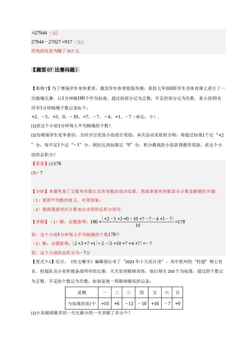 专题03有理数应用经典题型（七大题型）（教师版）_初中数学_七年级数学上册（人教版）_重难点题型高分突破-U207