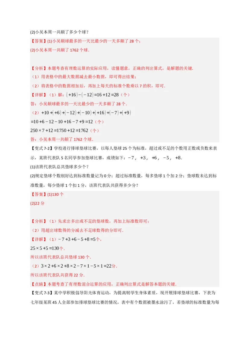 专题03有理数应用经典题型（七大题型）（教师版）_初中数学_七年级数学上册（人教版）_重难点题型高分突破-U207