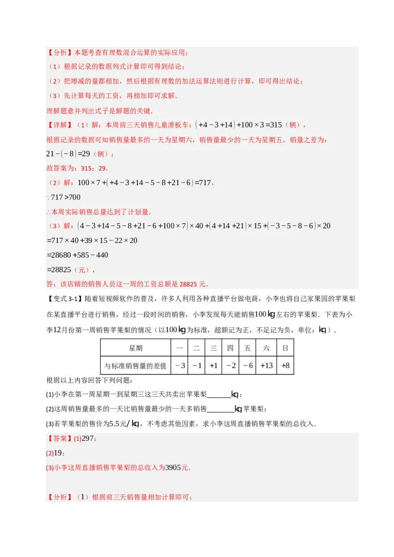专题03有理数应用经典题型（七大题型）（教师版）_初中数学_七年级数学上册（人教版）_重难点题型高分突破-U207
