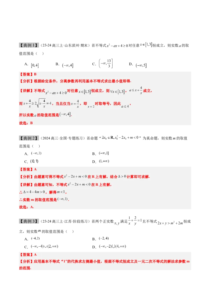 思维拓展03函数和不等式中的恒成立和有解问题（精讲+精练）-2025年高考数学一轮复习讲义及高频考点归纳与方法总结（新高考通用）原卷版_2.2025数学总复习_2025年新高考资料_一轮复习