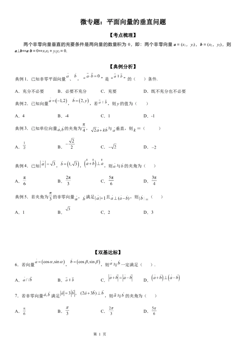 微专题平面向量的垂直问题学案&mdash;&mdash;2023届高考数学一轮《考点&middot;题型&middot;技巧》精讲与精练_2.2025数学总复习_赠品通用版（老高考）复习资料_一轮复习