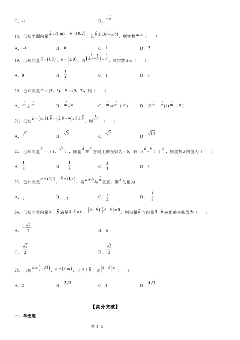 微专题平面向量的垂直问题学案&mdash;&mdash;2023届高考数学一轮《考点&middot;题型&middot;技巧》精讲与精练_2.2025数学总复习_赠品通用版（老高考）复习资料_一轮复习