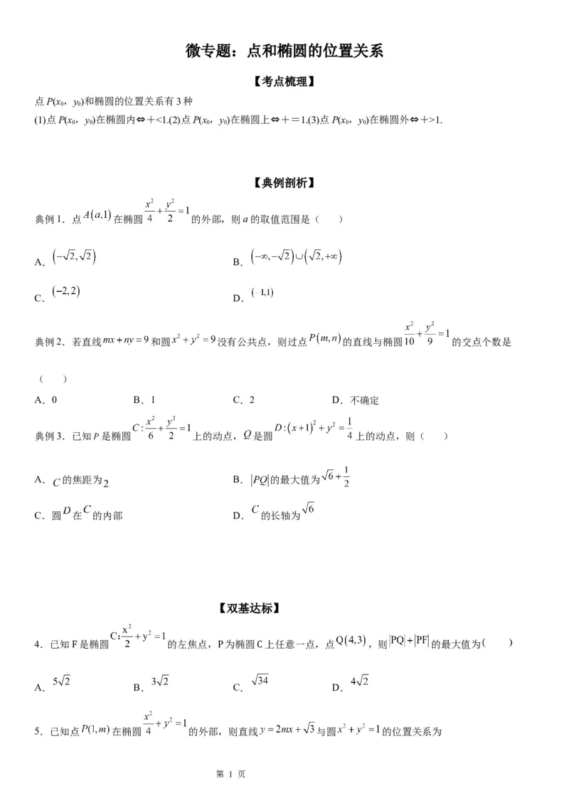微专题点和椭圆的位置关系学案&mdash;&mdash;2023届高考数学一轮《考点&middot;题型&middot;技巧》精讲与精练_2.2025数学总复习_赠品通用版（老高考）复习资料_一轮复习