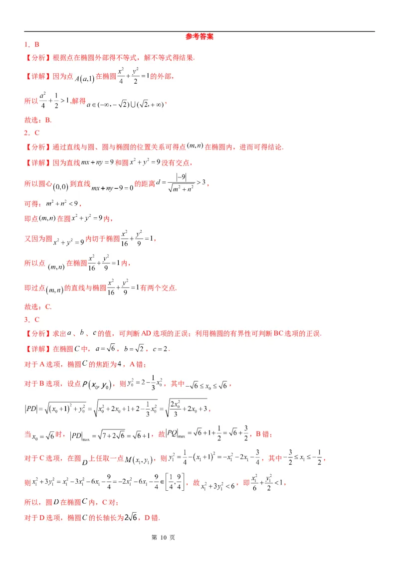 微专题点和椭圆的位置关系学案&mdash;&mdash;2023届高考数学一轮《考点&middot;题型&middot;技巧》精讲与精练_2.2025数学总复习_赠品通用版（老高考）复习资料_一轮复习