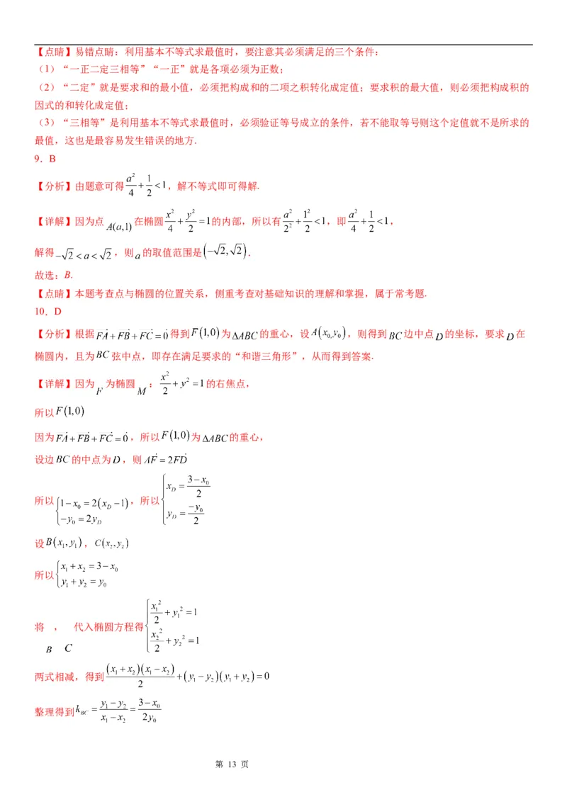 微专题点和椭圆的位置关系学案&mdash;&mdash;2023届高考数学一轮《考点&middot;题型&middot;技巧》精讲与精练_2.2025数学总复习_赠品通用版（老高考）复习资料_一轮复习