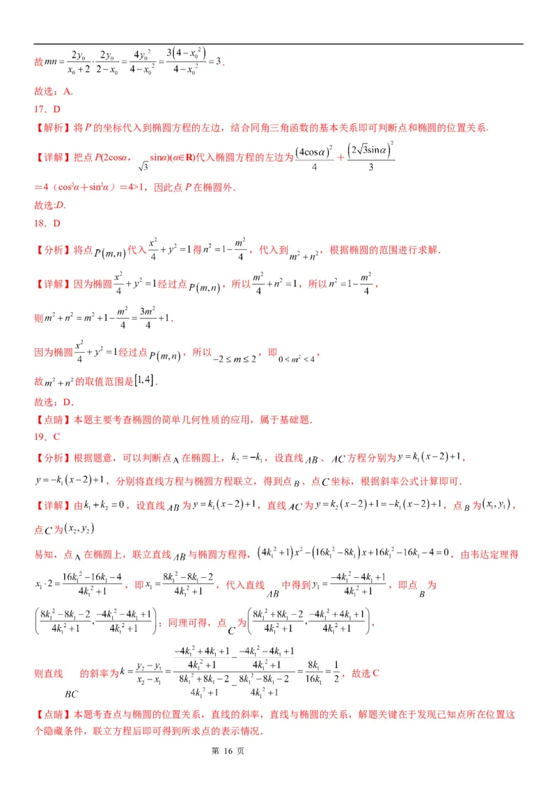 微专题点和椭圆的位置关系学案&mdash;&mdash;2023届高考数学一轮《考点&middot;题型&middot;技巧》精讲与精练_2.2025数学总复习_赠品通用版（老高考）复习资料_一轮复习
