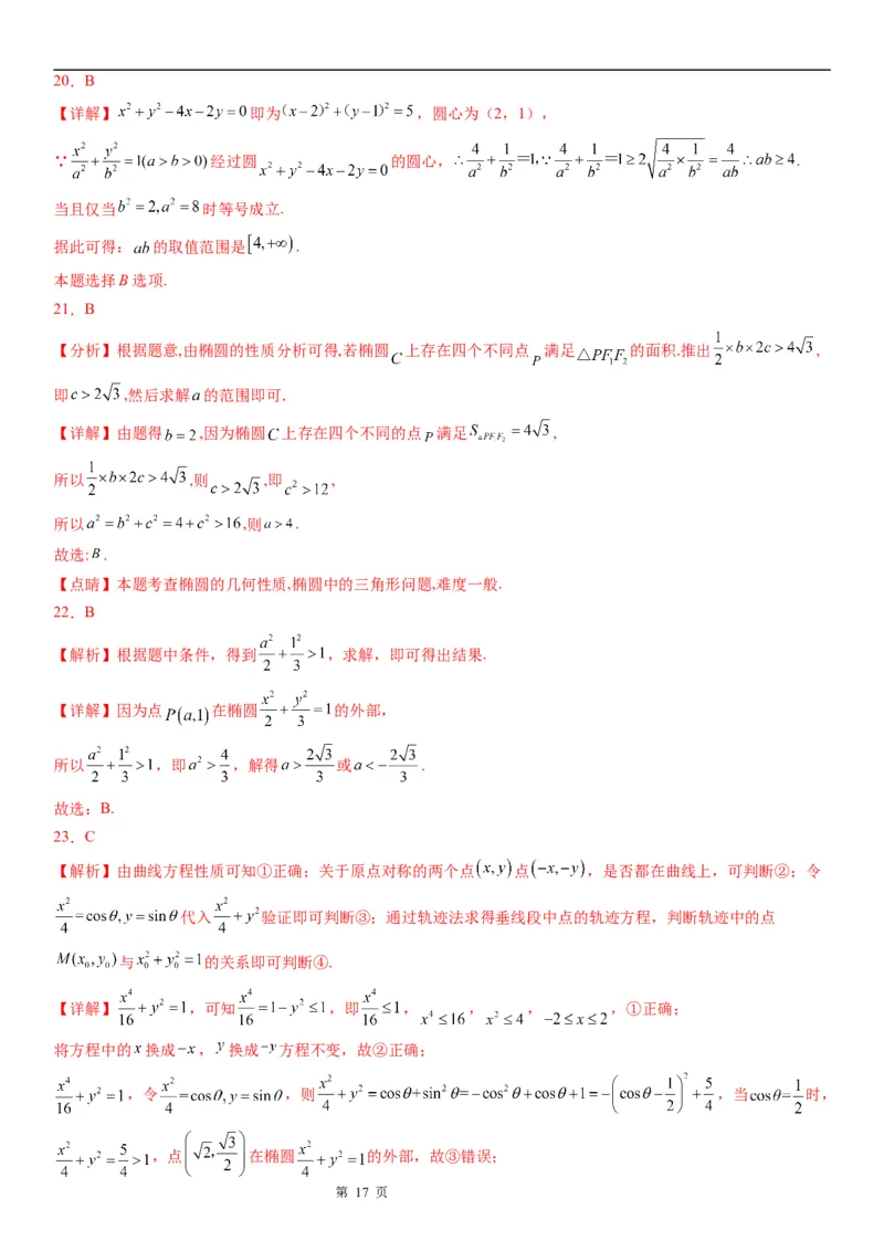 微专题点和椭圆的位置关系学案&mdash;&mdash;2023届高考数学一轮《考点&middot;题型&middot;技巧》精讲与精练_2.2025数学总复习_赠品通用版（老高考）复习资料_一轮复习