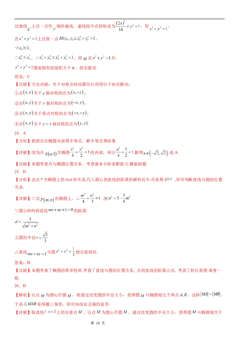 微专题点和椭圆的位置关系学案&mdash;&mdash;2023届高考数学一轮《考点&middot;题型&middot;技巧》精讲与精练_2.2025数学总复习_赠品通用版（老高考）复习资料_一轮复习