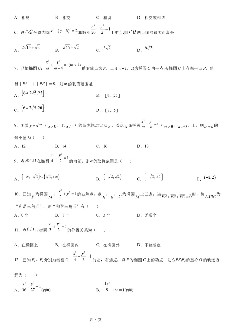 微专题点和椭圆的位置关系学案&mdash;&mdash;2023届高考数学一轮《考点&middot;题型&middot;技巧》精讲与精练_2.2025数学总复习_赠品通用版（老高考）复习资料_一轮复习