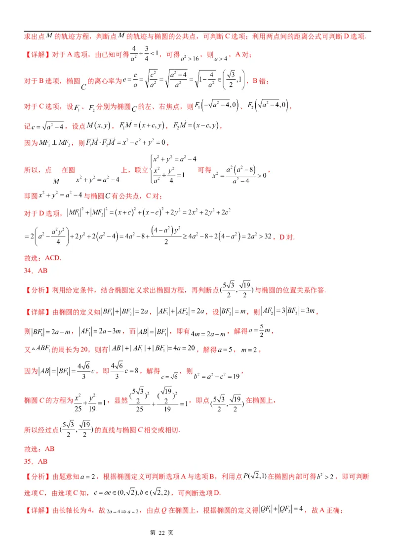 微专题点和椭圆的位置关系学案&mdash;&mdash;2023届高考数学一轮《考点&middot;题型&middot;技巧》精讲与精练_2.2025数学总复习_赠品通用版（老高考）复习资料_一轮复习