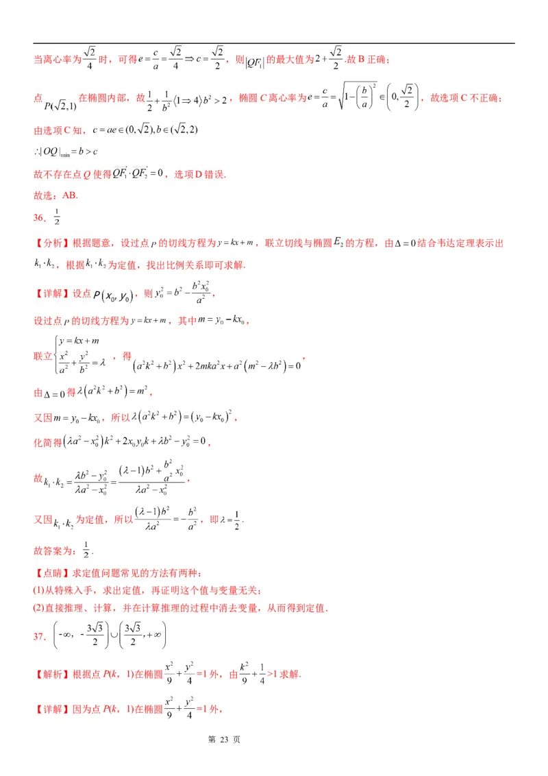 微专题点和椭圆的位置关系学案&mdash;&mdash;2023届高考数学一轮《考点&middot;题型&middot;技巧》精讲与精练_2.2025数学总复习_赠品通用版（老高考）复习资料_一轮复习