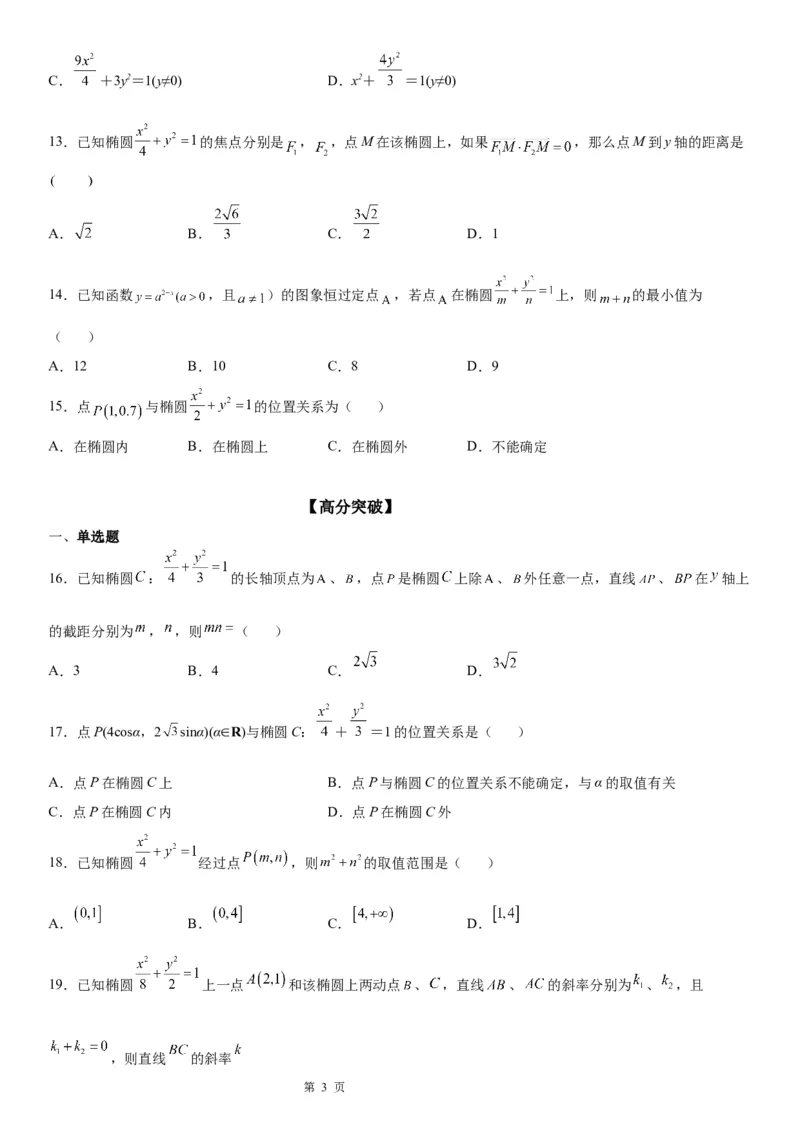 微专题点和椭圆的位置关系学案&mdash;&mdash;2023届高考数学一轮《考点&middot;题型&middot;技巧》精讲与精练_2.2025数学总复习_赠品通用版（老高考）复习资料_一轮复习