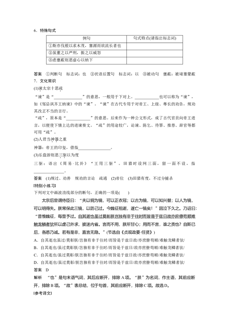 必修下册(四)单篇梳理6课文9　谏太宗十思疏_1.2025语文总复习_2023年新高考资料_一轮复习_2023年新高考大一轮复习讲义_2023年高考语文一轮复习讲义（新教材新高考版）_教材文言点线面