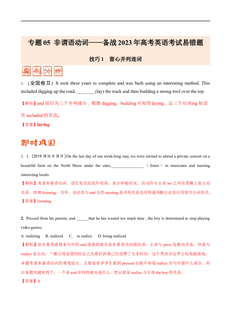 （教师版）专题05非谓语动词&mdash;&mdash;备战2023年高考英语考试易错题_3.2025英语总复习_赠品通用版（老高考）复习资料_专项复习_备战2023年高考英语考试易错题（全国通用）