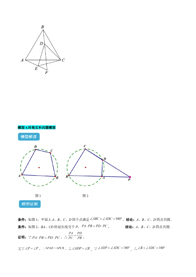 专题02圆中的重要模型之四点共圆模型解读与提分精练（人教版）（学生版）_初中数学_九年级数学上册（人教版）_常见几何模型全归纳-V13_2025版