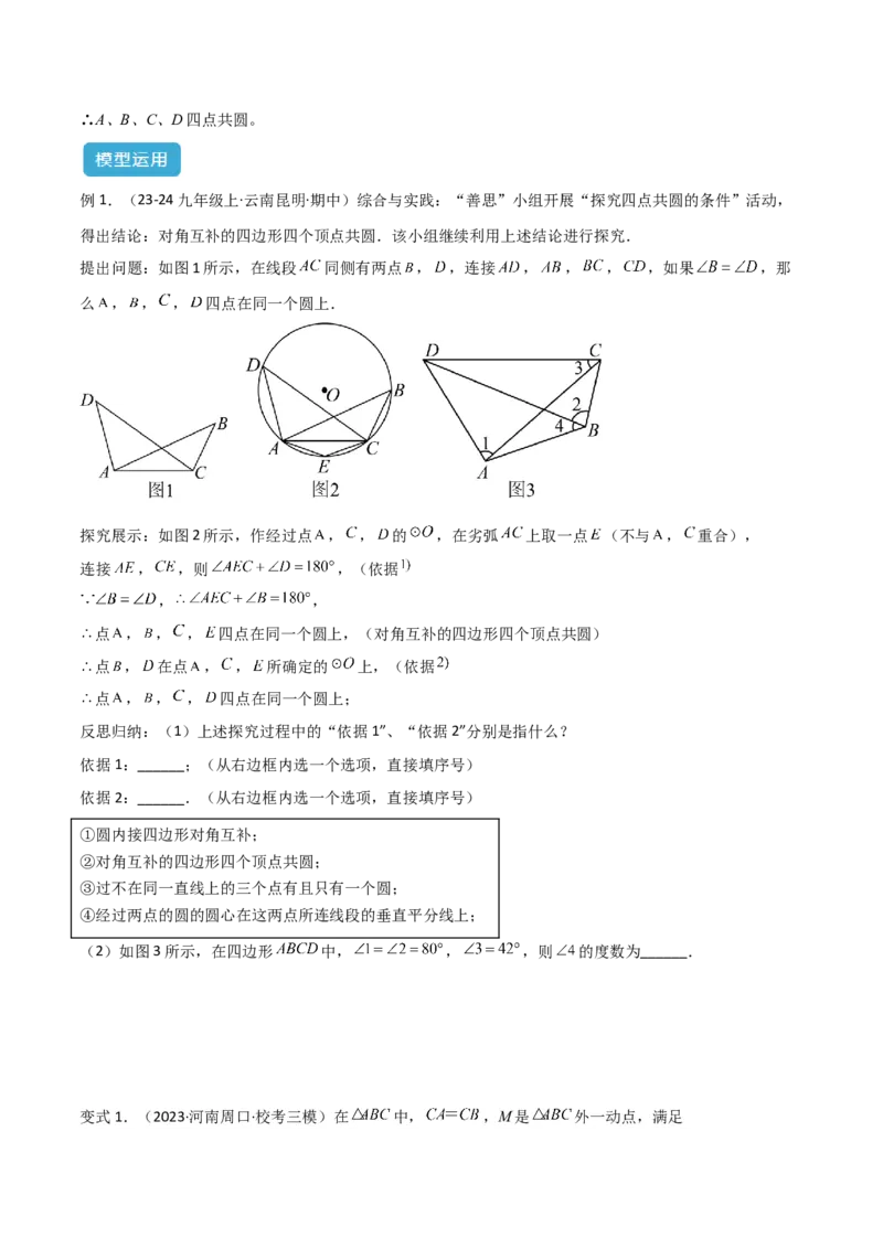 专题02圆中的重要模型之四点共圆模型解读与提分精练（人教版）（学生版）_初中数学_九年级数学上册（人教版）_常见几何模型全归纳-V13_2025版