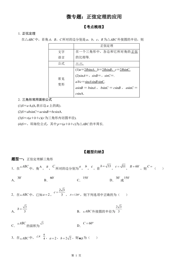 微专题正弦定理的应用学案&mdash;&mdash;2023届高考数学一轮《考点&middot;题型&middot;技巧》精讲与精练_2.2025数学总复习_赠品通用版（老高考）复习资料_一轮复习