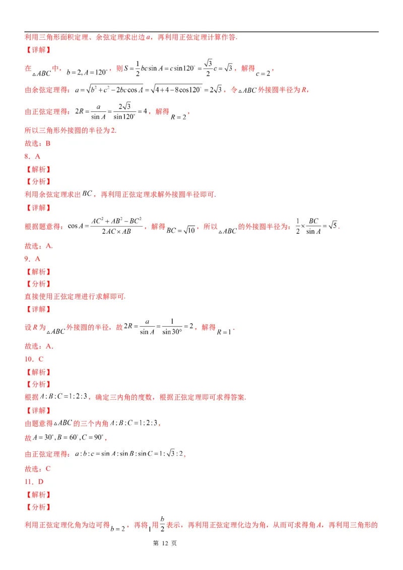 微专题正弦定理的应用学案&mdash;&mdash;2023届高考数学一轮《考点&middot;题型&middot;技巧》精讲与精练_2.2025数学总复习_赠品通用版（老高考）复习资料_一轮复习