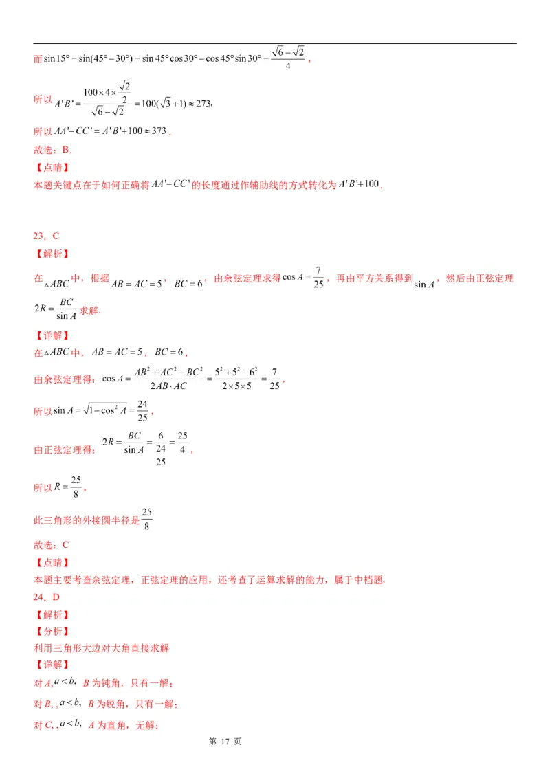 微专题正弦定理的应用学案&mdash;&mdash;2023届高考数学一轮《考点&middot;题型&middot;技巧》精讲与精练_2.2025数学总复习_赠品通用版（老高考）复习资料_一轮复习
