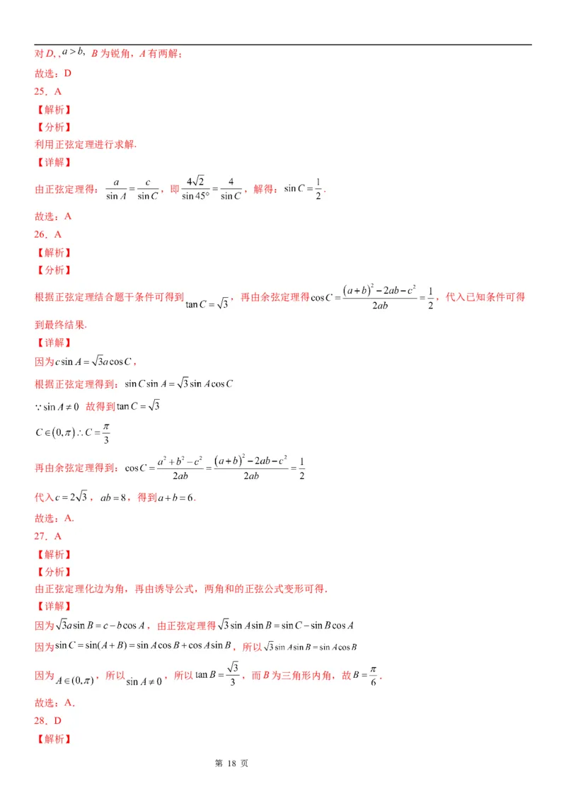 微专题正弦定理的应用学案&mdash;&mdash;2023届高考数学一轮《考点&middot;题型&middot;技巧》精讲与精练_2.2025数学总复习_赠品通用版（老高考）复习资料_一轮复习