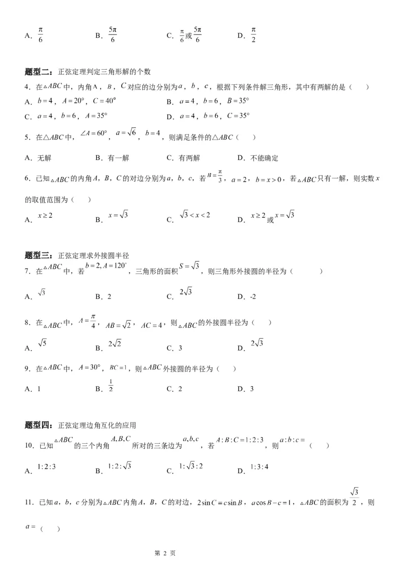 微专题正弦定理的应用学案&mdash;&mdash;2023届高考数学一轮《考点&middot;题型&middot;技巧》精讲与精练_2.2025数学总复习_赠品通用版（老高考）复习资料_一轮复习