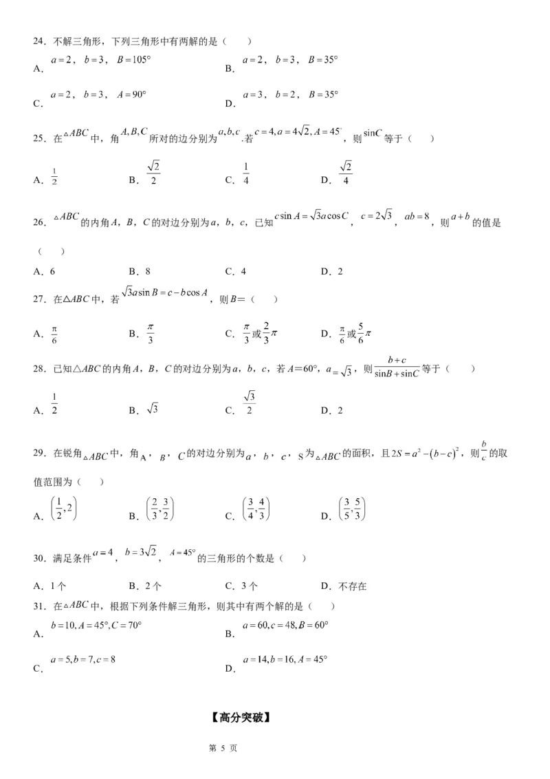 微专题正弦定理的应用学案&mdash;&mdash;2023届高考数学一轮《考点&middot;题型&middot;技巧》精讲与精练_2.2025数学总复习_赠品通用版（老高考）复习资料_一轮复习