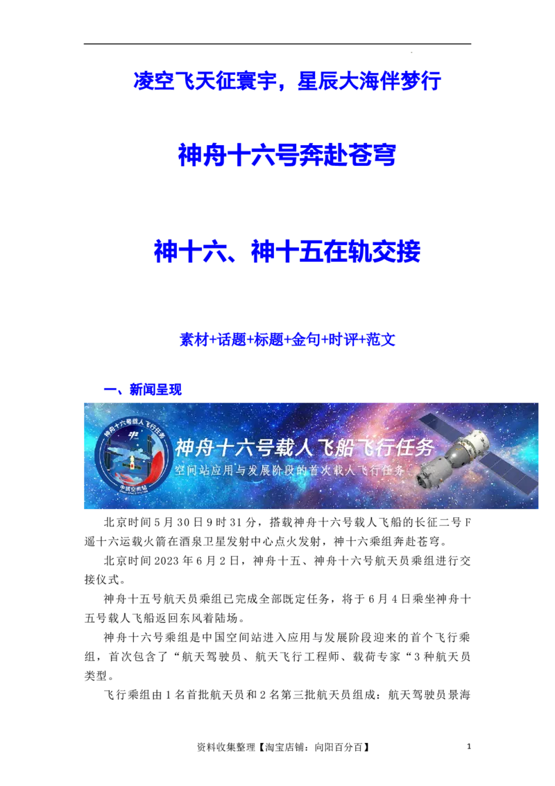 &ldquo;神舟十六&rdquo;问天，续写复兴新篇&mdash;&mdash;神舟十六号飞船发射成功（全国通用）_01高考语文_通用版（老高考）复习资料_2024年复习资料_2024年高考语文作文一轮综合备考（全国通用）_素材篇