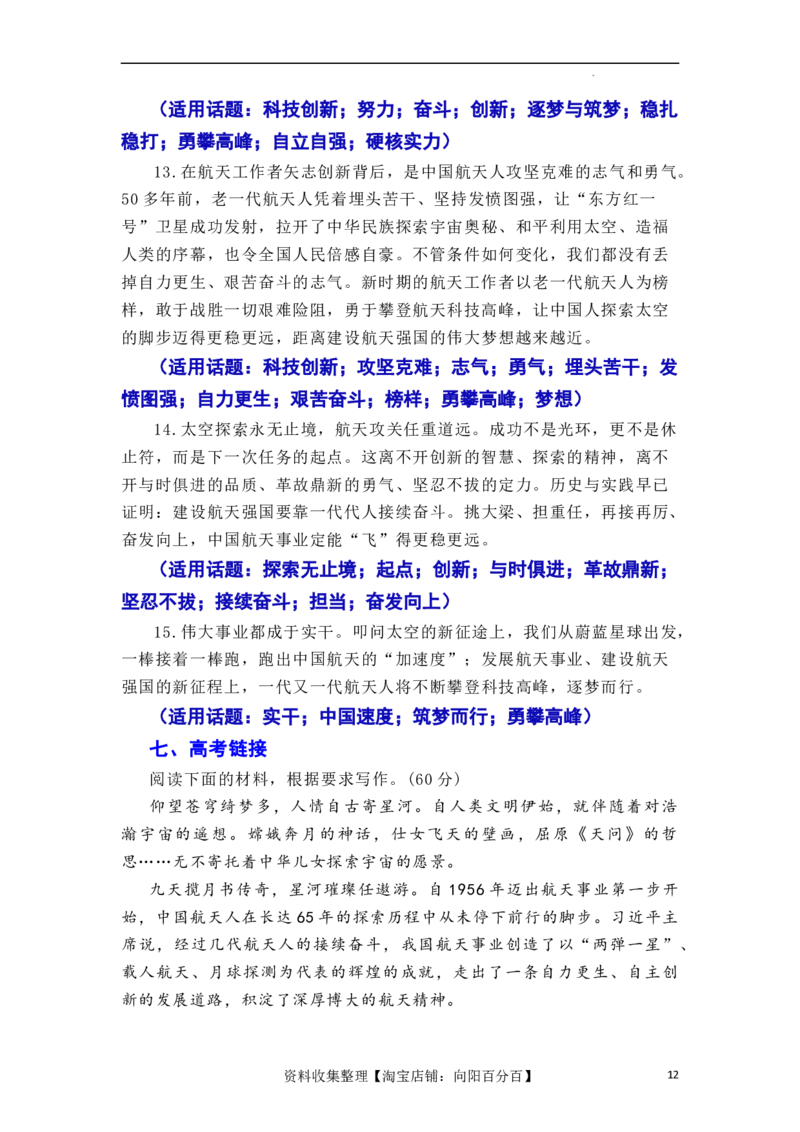 &ldquo;神舟十六&rdquo;问天，续写复兴新篇&mdash;&mdash;神舟十六号飞船发射成功（全国通用）_01高考语文_通用版（老高考）复习资料_2024年复习资料_2024年高考语文作文一轮综合备考（全国通用）_素材篇