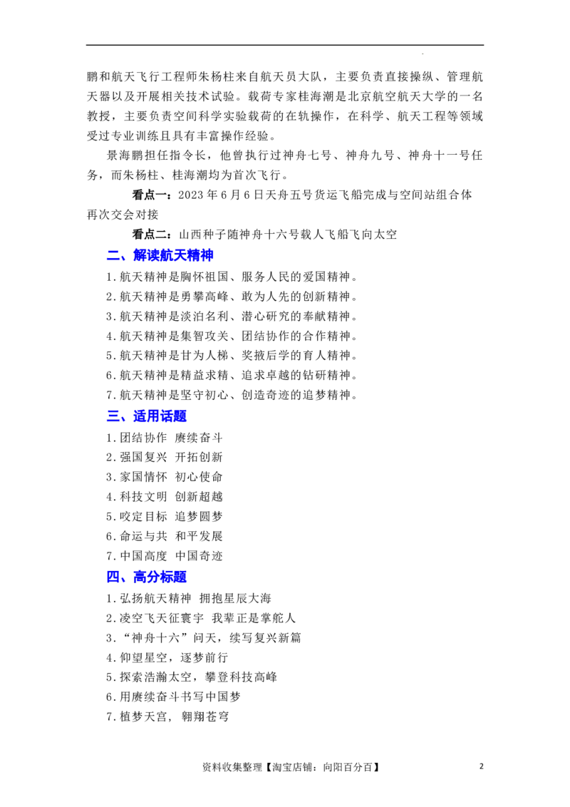 &ldquo;神舟十六&rdquo;问天，续写复兴新篇&mdash;&mdash;神舟十六号飞船发射成功（全国通用）_01高考语文_通用版（老高考）复习资料_2024年复习资料_2024年高考语文作文一轮综合备考（全国通用）_素材篇