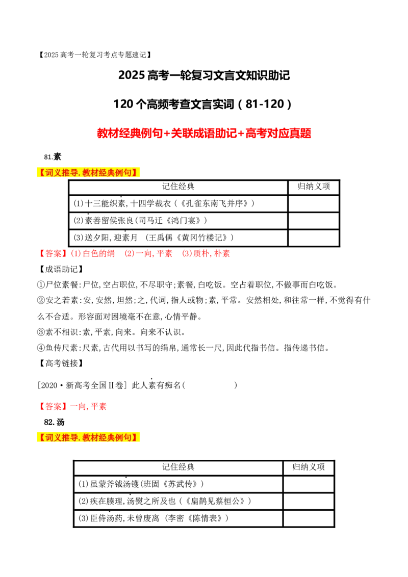 03高中统编教材120个高频考查文言实词教材经典例句+关联成语助记+高考对应真题（81-120）-2025年高考语文一轮复习之文言文阅读（全国通用）_01高考语文_52025年新高考资料_一轮复习