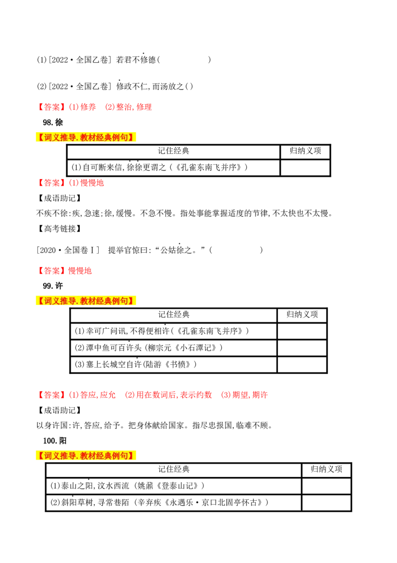 03高中统编教材120个高频考查文言实词教材经典例句+关联成语助记+高考对应真题（81-120）-2025年高考语文一轮复习之文言文阅读（全国通用）_01高考语文_52025年新高考资料_一轮复习