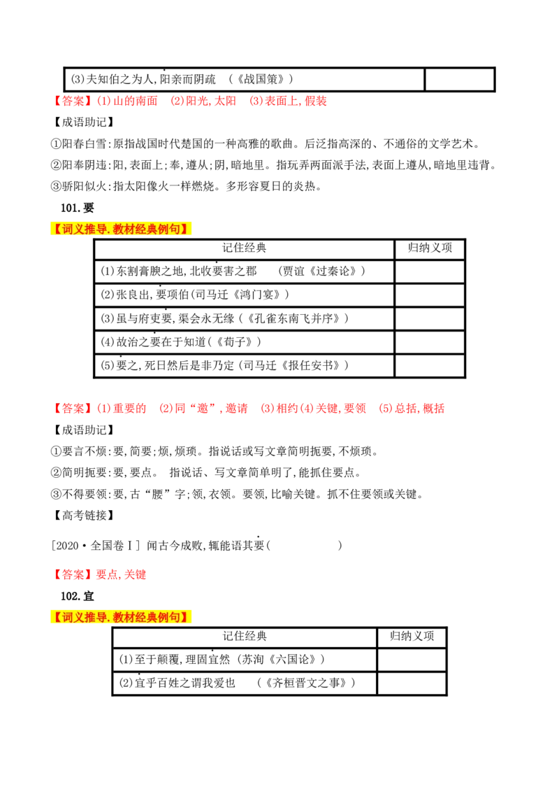 03高中统编教材120个高频考查文言实词教材经典例句+关联成语助记+高考对应真题（81-120）-2025年高考语文一轮复习之文言文阅读（全国通用）_01高考语文_52025年新高考资料_一轮复习