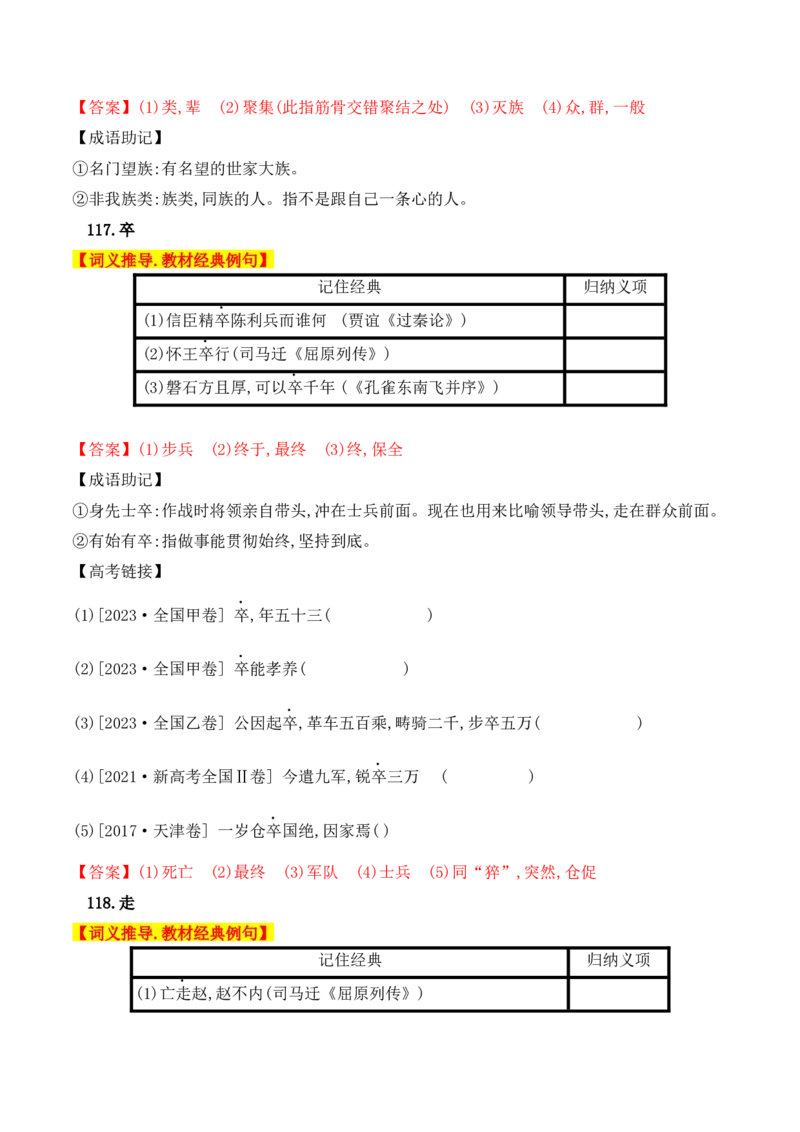 03高中统编教材120个高频考查文言实词教材经典例句+关联成语助记+高考对应真题（81-120）-2025年高考语文一轮复习之文言文阅读（全国通用）_01高考语文_52025年新高考资料_一轮复习