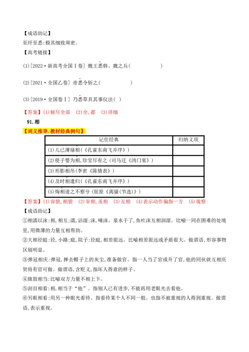 03高中统编教材120个高频考查文言实词教材经典例句+关联成语助记+高考对应真题（81-120）-2025年高考语文一轮复习之文言文阅读（全国通用）_01高考语文_52025年新高考资料_一轮复习