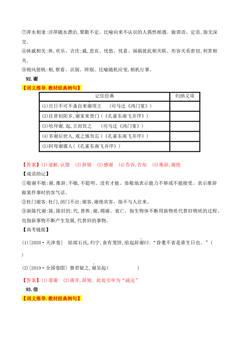 03高中统编教材120个高频考查文言实词教材经典例句+关联成语助记+高考对应真题（81-120）-2025年高考语文一轮复习之文言文阅读（全国通用）_01高考语文_52025年新高考资料_一轮复习