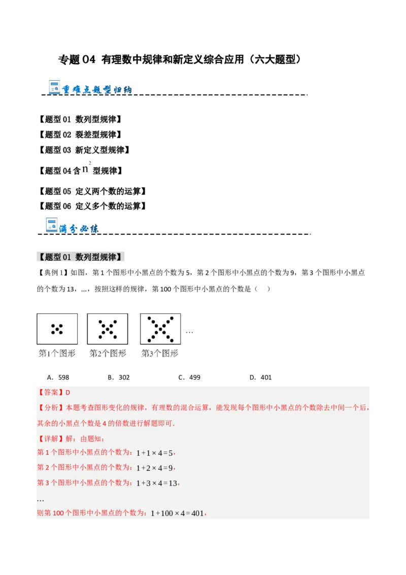 专题04有理数中规律和新定义综合应用（六大题型）（教师版）_初中数学_七年级数学上册（人教版）_重难点题型高分突破-U207