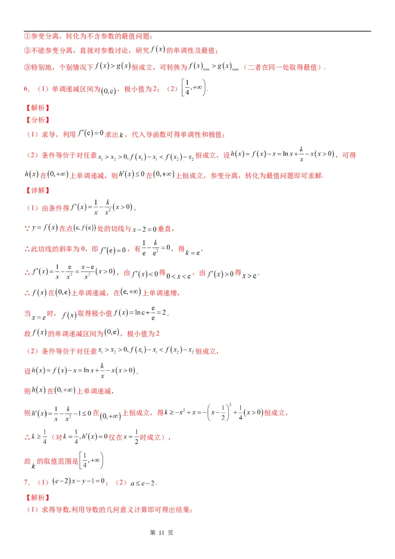 微专题利用导数研究不等式恒成立问题学案&mdash;&mdash;2023届高考数学一轮《考点&middot;题型&middot;技巧》精讲与精练_2.2025数学总复习_赠品通用版（老高考）复习资料_一轮复习