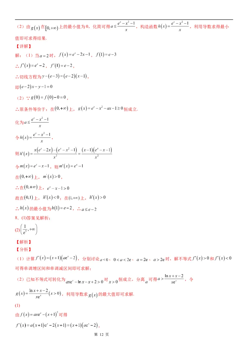 微专题利用导数研究不等式恒成立问题学案&mdash;&mdash;2023届高考数学一轮《考点&middot;题型&middot;技巧》精讲与精练_2.2025数学总复习_赠品通用版（老高考）复习资料_一轮复习