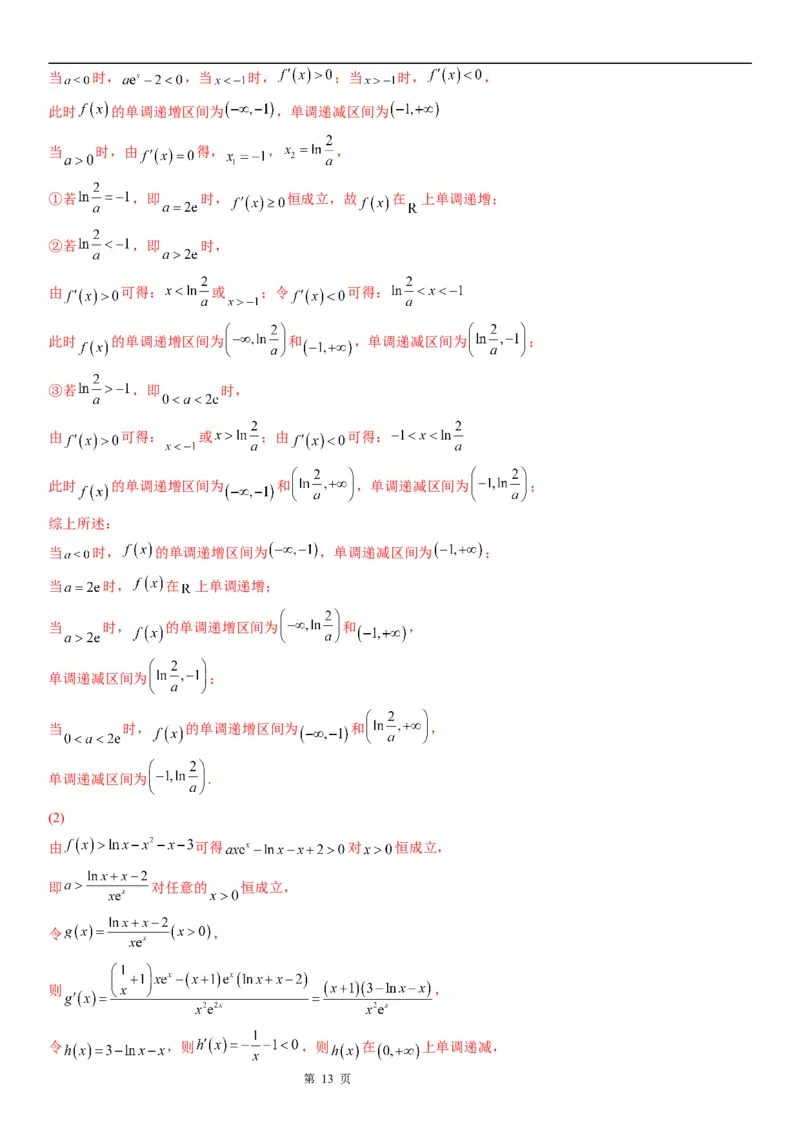 微专题利用导数研究不等式恒成立问题学案&mdash;&mdash;2023届高考数学一轮《考点&middot;题型&middot;技巧》精讲与精练_2.2025数学总复习_赠品通用版（老高考）复习资料_一轮复习