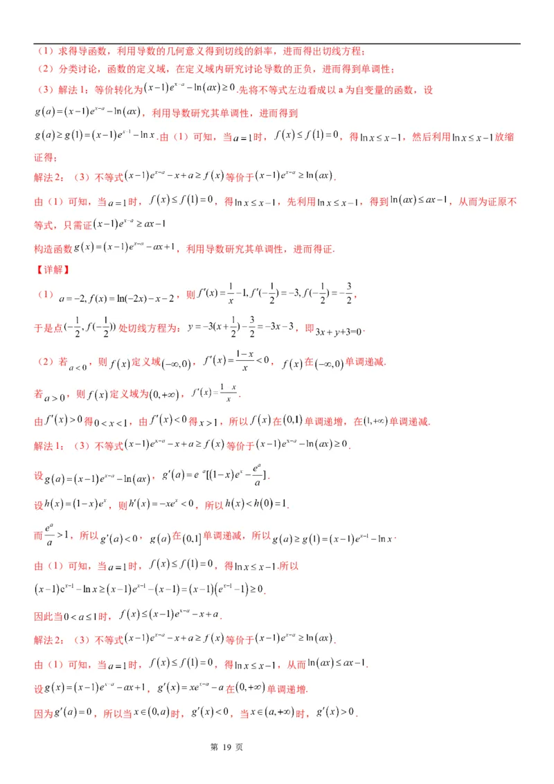 微专题利用导数研究不等式恒成立问题学案&mdash;&mdash;2023届高考数学一轮《考点&middot;题型&middot;技巧》精讲与精练_2.2025数学总复习_赠品通用版（老高考）复习资料_一轮复习