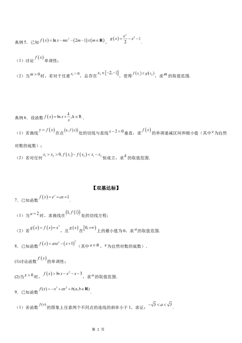 微专题利用导数研究不等式恒成立问题学案&mdash;&mdash;2023届高考数学一轮《考点&middot;题型&middot;技巧》精讲与精练_2.2025数学总复习_赠品通用版（老高考）复习资料_一轮复习